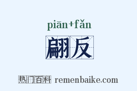 翩反是什么意思的图片